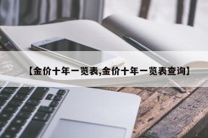 【金价十年一览表,金价十年一览表查询】