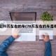价位70万左右的车(70万左右的车是哪款)