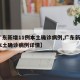 【广东新增11例本土确诊病例,广东新增7例本土确诊病例详情】