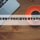 医学影像哪个学校好(医学影像专业学校排名)