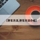 【祭车方法,祭车方法介绍】
