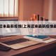 上海近来最新疫情(上海近来最新疫情最新数据)