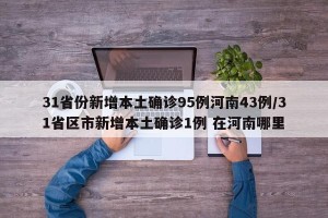 31省份新增本土确诊95例河南43例/31省区市新增本土确诊1例 在河南哪里