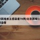 北京新增本土感染者78例/北京新增2名本土感染者