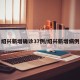 绍兴新增确诊37例/绍兴新增病例
