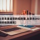 【北京完善返京防疫政策,北京市2021年返京防疫新规定】