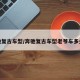 奔驰复古车型/奔驰复古车型老爷车多少钱