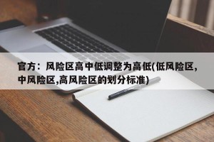 官方：风险区高中低调整为高低(低风险区,中风险区,高风险区的划分标准)