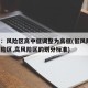 官方：风险区高中低调整为高低(低风险区,中风险区,高风险区的划分标准)