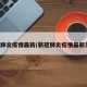 新冠肺炎疫情最新(新冠肺炎疫情最新发布)