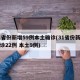 31省份新增59例本土确诊(31省份新增确诊22例 本土9例)