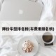降价车型排名榜(车费用排名榜)