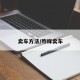 卖车方法/咋样卖车