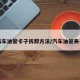 汽车油管卡子拆卸方法/汽车油管夹子