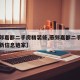 【燕郊嘉都二手房精装修,燕郊嘉都二手房出售最新信息链家】