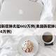 美国新冠肺炎超602万例(美国新冠肺炎超2908万例)