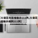 【31省区市新增确诊111例,31省区市新增确诊病例111例】