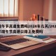端午节高速免费吗2024年几天/2021年端午节高速公路上免费吗
