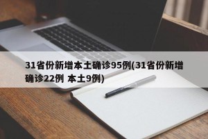 31省份新增本土确诊95例(31省份新增确诊22例 本土9例)