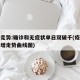 疫情走势:确诊和无症状单日双破千(疫情确诊新增走势曲线图)
