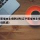 辽宁新增本土病例2例(辽宁新增本土病例2例行动轨迹)