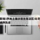 北京新增1例本土确诊现住海淀区/北京海淀新增病例轨迹