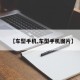 【车型手机,车型手机图片】