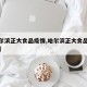 【哈尔滨正大食品疫情,哈尔滨正大食品疫情官方】