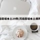 河南新增本土29例/河南新增本土病例61例