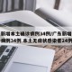 广东新增本土确诊病例34例/广东新增本土确诊病例34例 本土无症状感染者24例
