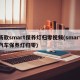 新款smart保养灯归零视频(smart汽车保养灯归零)