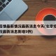 北京疫情最新情况最新消息今天(北京疫情最新情况最新消息新增9例)