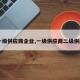 【一级供应商企业,一级供应商二级供应商】