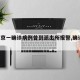 【北京一确诊病例曾到派出所报警,确诊 北京】
