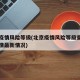 北京疫情风险等级(北京疫情风险等级查询北京疫情最新情况)