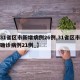 【31省区市新增病例26例,31省区市新增确诊病例21例_】