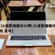 【31省新增确诊20例,31省新增确诊22例 其中】
