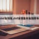 【dnf金钱兔,dnf金钱兔和金钱哥布林】