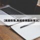 【美国疫情,美国疫情最新情况】