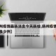 【扬州疫情最新消息今天新增,扬州疫情最新消息多少例】