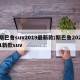 斯巴鲁suv2019最新款/斯巴鲁2021新款suv