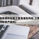 【上海疫情存在面上暴发潜在风险,上海的疫情防控形势严峻吗】