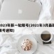 2023年新一轮限号(2021年3月最新限号通知)