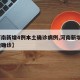 【河南新增4例本土确诊病例,河南新增4例本地确诊】