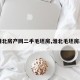 【淮北房产网二手毛坯房,淮北毛坯房出售】