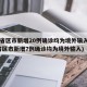 31省区市新增20例确诊均为境外输入(31省区市新增7例确诊均为境外输入)