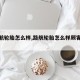 【路航轮胎怎么样,路航轮胎怎么样顾客反馈】