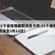 【31个省疫情最新消息今天,31个省疫情最新消息3月12日】