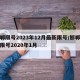邯郸限号2023年12月最新限号/邯郸最新限号2020年1月