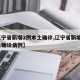 【辽宁省新增2例本土确诊,辽宁省新增2例本土确诊病例】